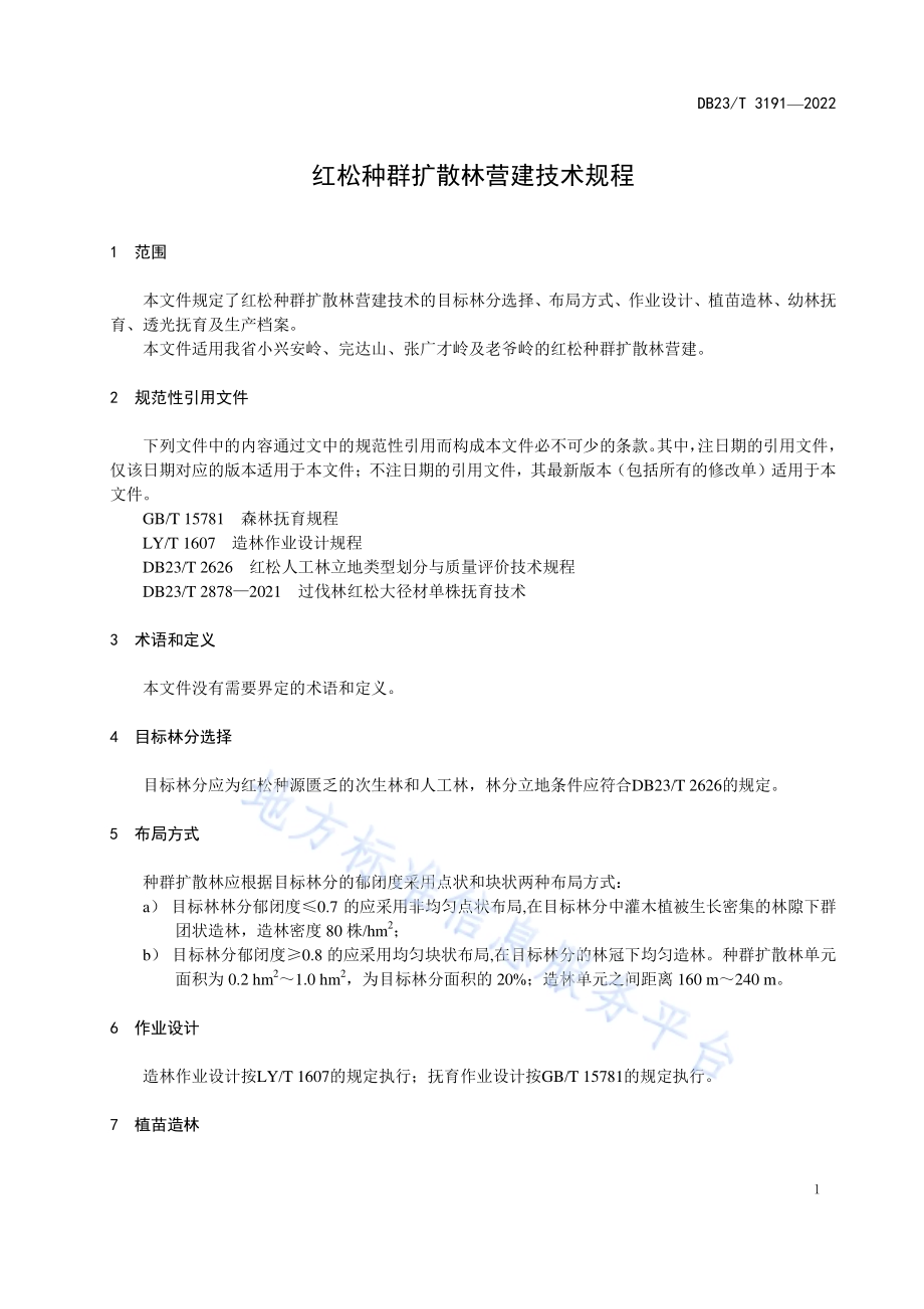 红松种群扩散林营建技术规程DB23／T 3191—2022.pdf_第4页
