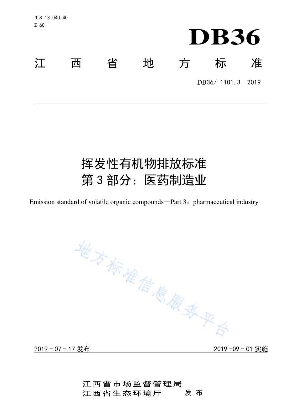 挥发性有机物排放标准 第3部分：医药制造业DB36／ 1101.3-2019.pdf_第1页