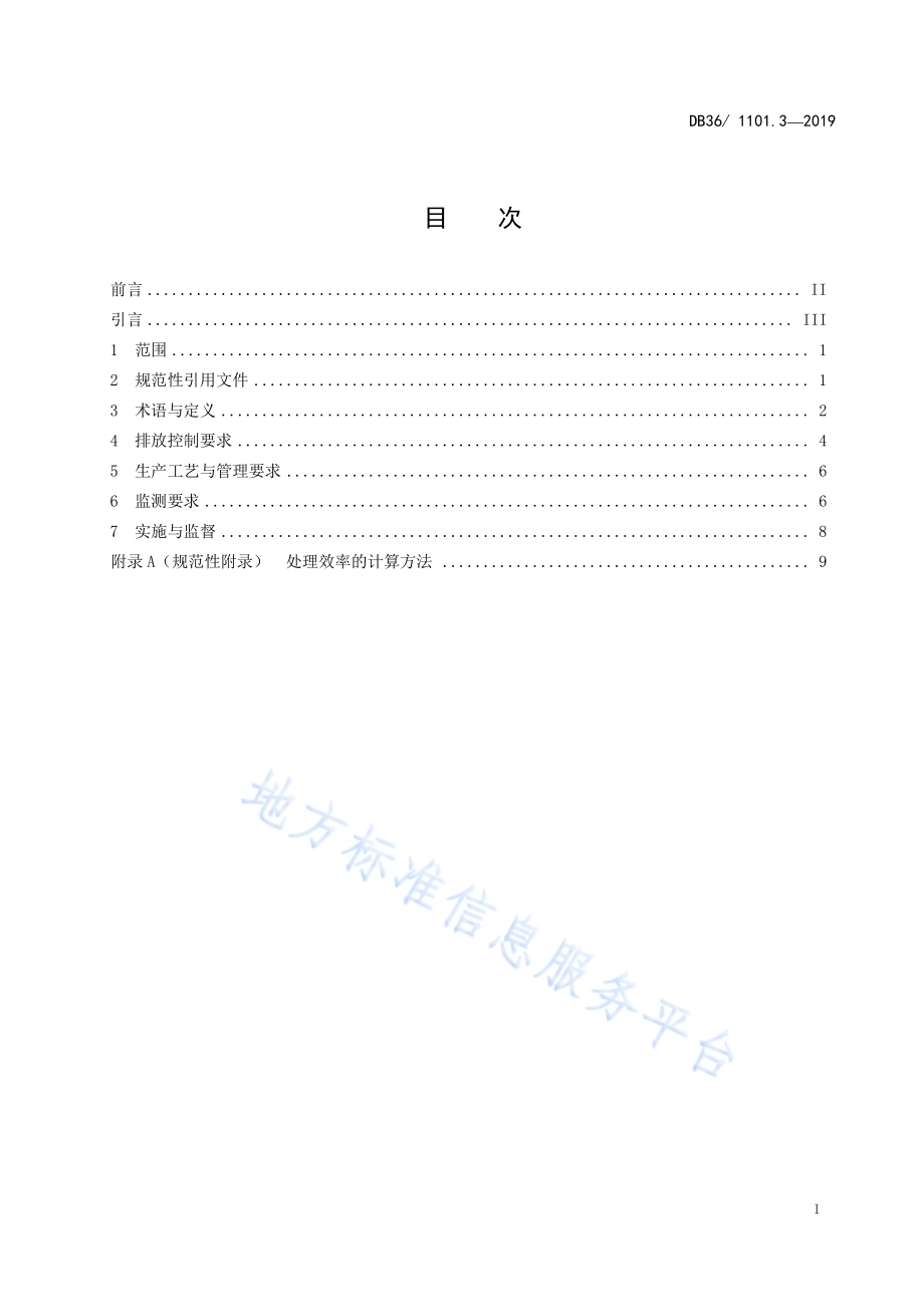 挥发性有机物排放标准 第3部分：医药制造业DB36／ 1101.3-2019.pdf_第3页