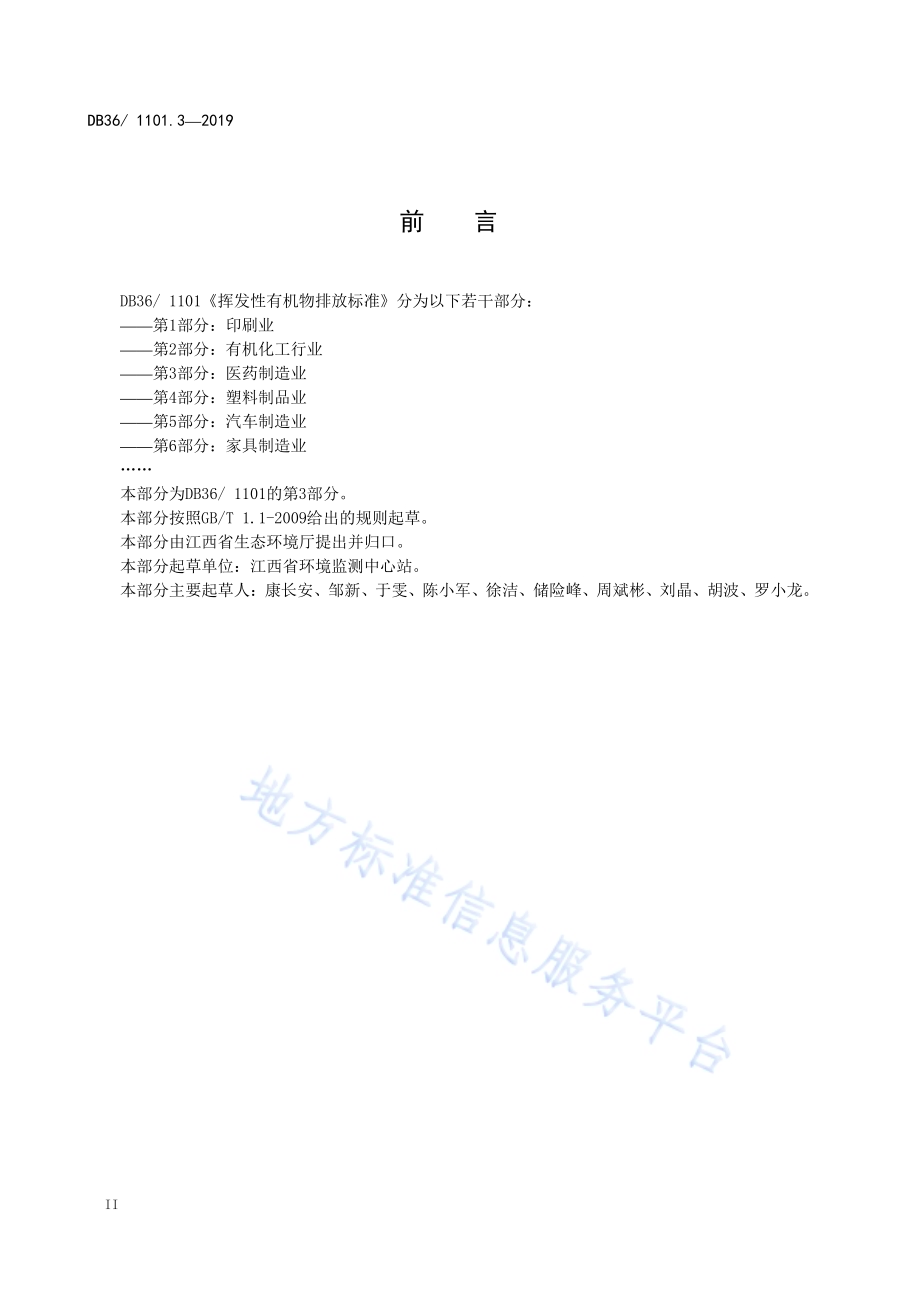 挥发性有机物排放标准 第3部分：医药制造业DB36／ 1101.3-2019.pdf_第4页