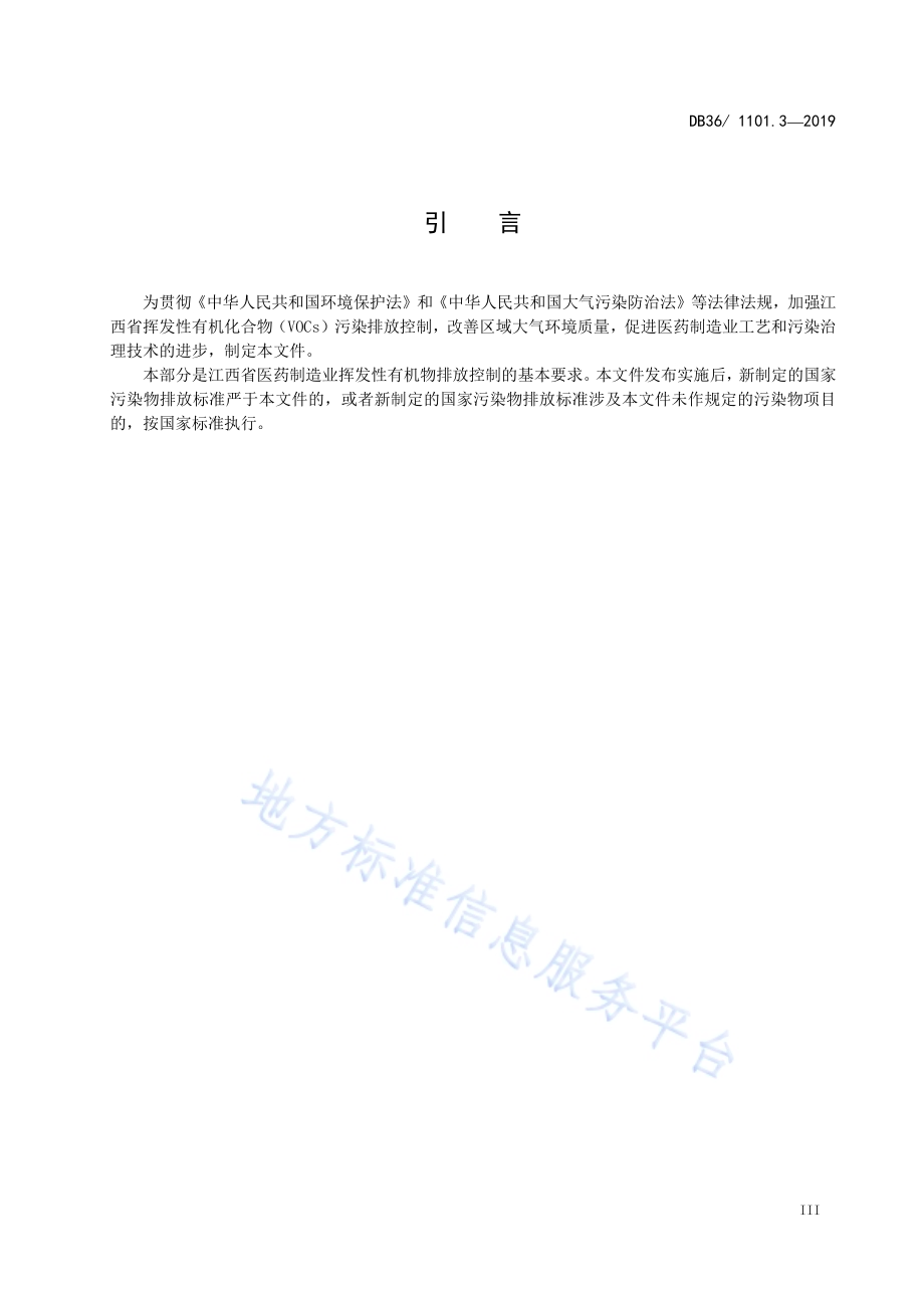 挥发性有机物排放标准 第3部分：医药制造业DB36／ 1101.3-2019.pdf_第5页