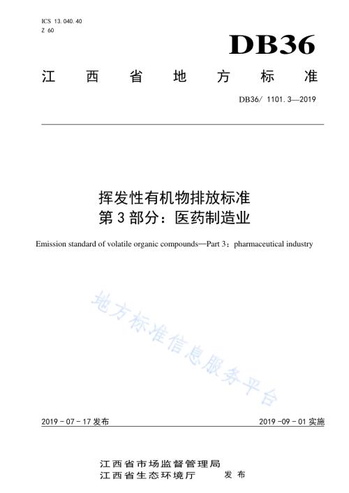 挥发性有机物排放标准 第3部分：医药制造业DB36／ 1101.3-2019.pdf