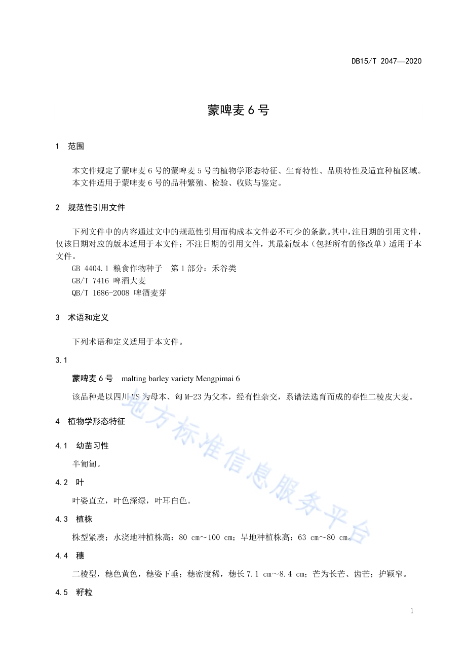 蒙啤麦6号DB15／T 2047—2020.pdf_第5页