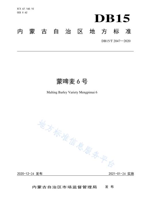 蒙啤麦6号DB15／T 2047—2020.pdf