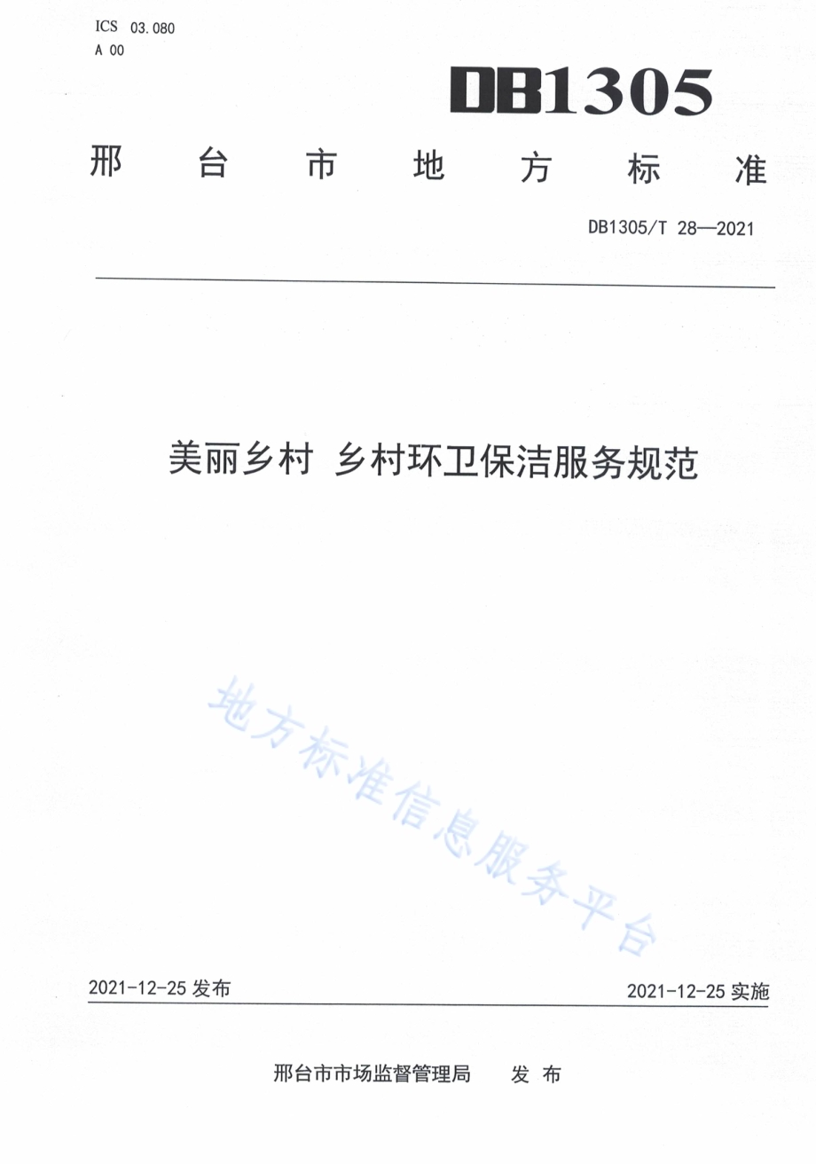 美丽乡村 乡村环卫保洁服务规范DB1305／T 28-2021.pdf_第1页