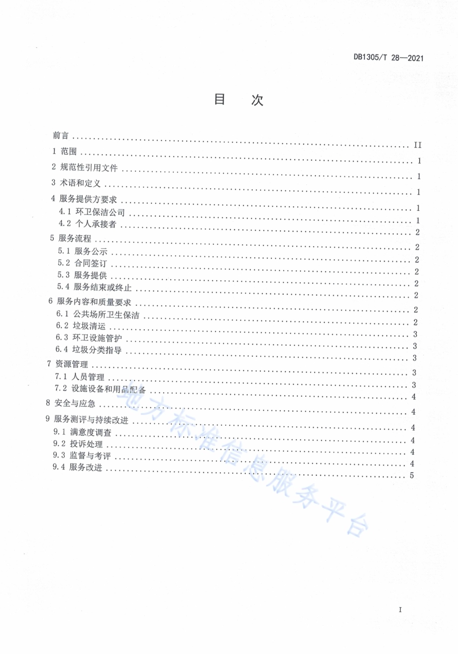 美丽乡村 乡村环卫保洁服务规范DB1305／T 28-2021.pdf_第2页