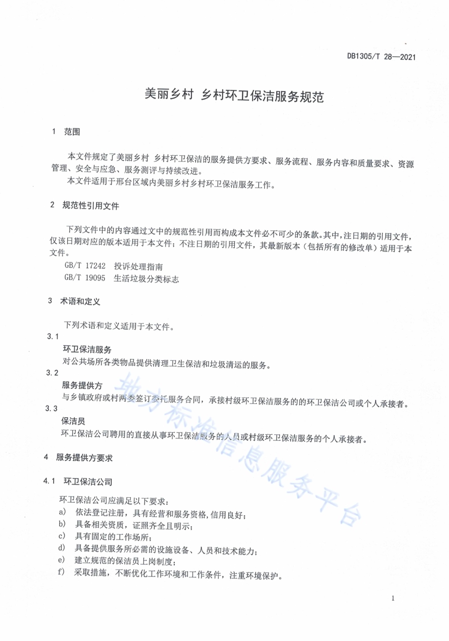 美丽乡村 乡村环卫保洁服务规范DB1305／T 28-2021.pdf_第4页