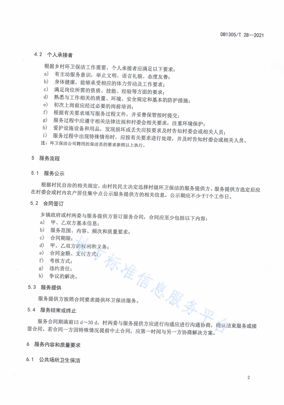 美丽乡村 乡村环卫保洁服务规范DB1305／T 28-2021.pdf_第5页