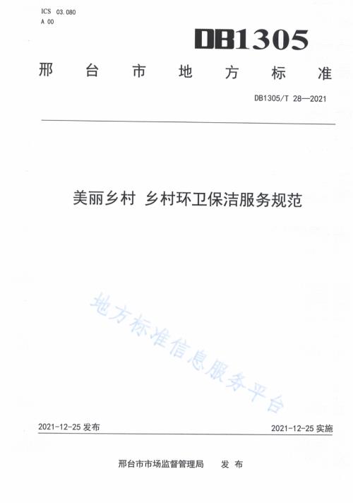 美丽乡村 乡村环卫保洁服务规范DB1305／T 28-2021.pdf