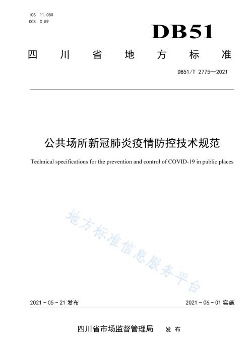 公共场所新冠肺炎疫情防控技术规范DB51／T 2775-2021.pdf