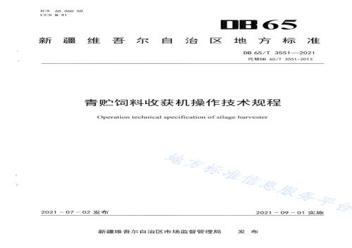 青贮饲料收获机操作技术规程DB65／T 3551-2021.pdf