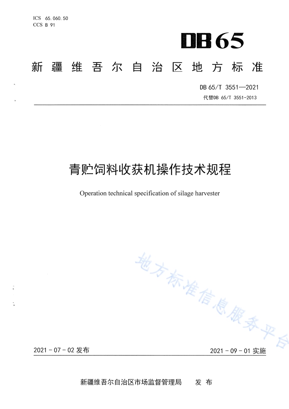 青贮饲料收获机操作技术规程DB65／T 3551-2021.pdf_第1页