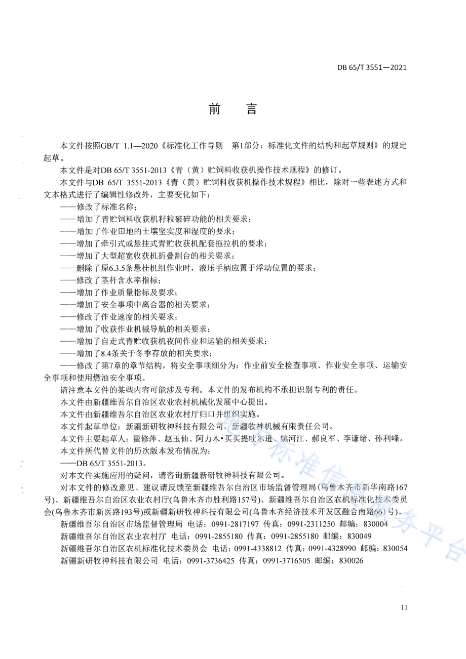 青贮饲料收获机操作技术规程DB65／T 3551-2021.pdf_第5页