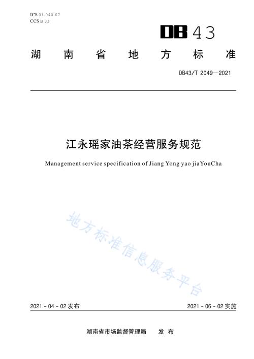 江永瑶家油茶经营服务规范DB43／T 2049-2021.pdf