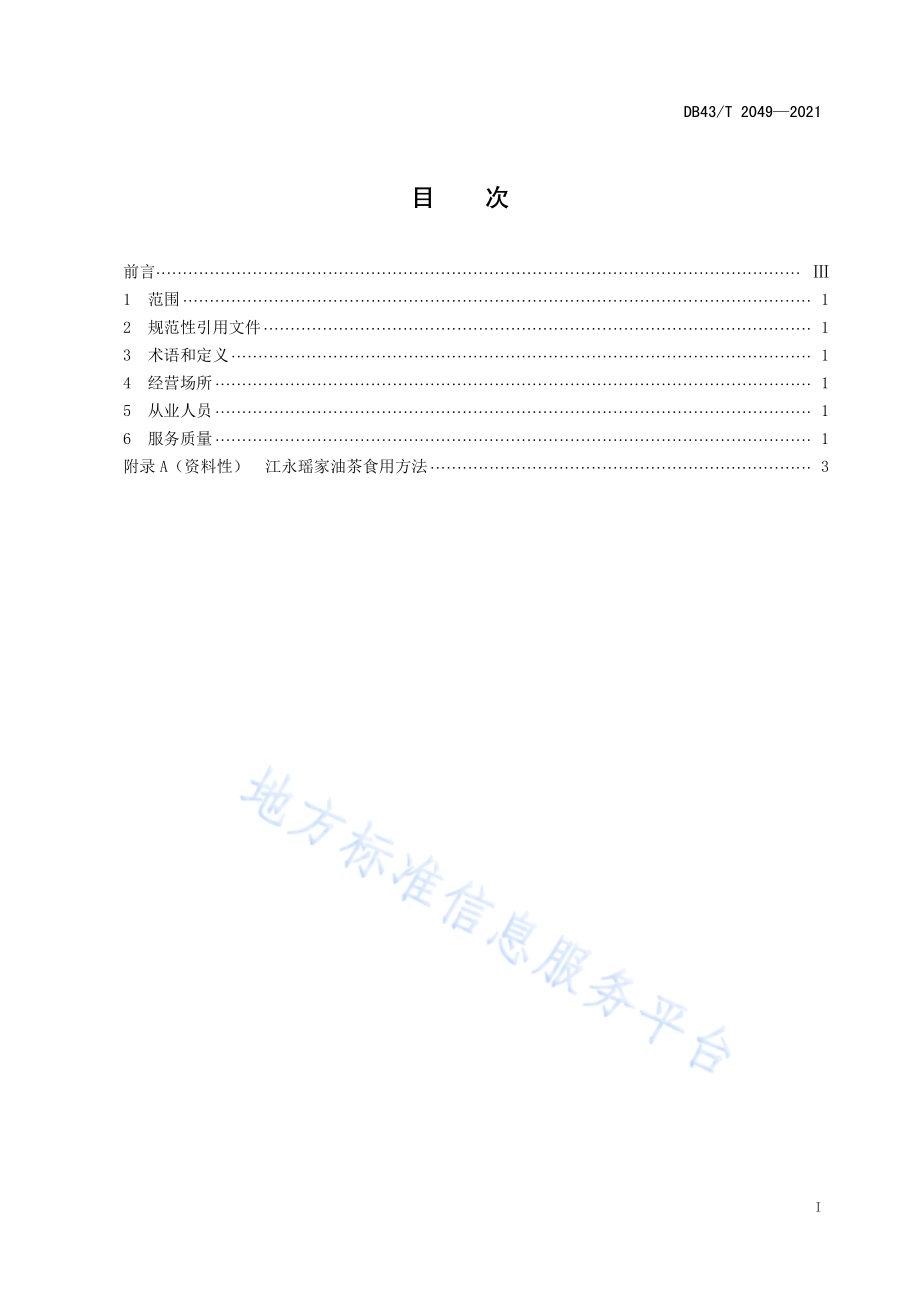 江永瑶家油茶经营服务规范DB43／T 2049-2021.pdf_第2页