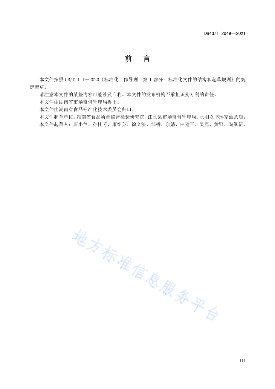 江永瑶家油茶经营服务规范DB43／T 2049-2021.pdf_第4页