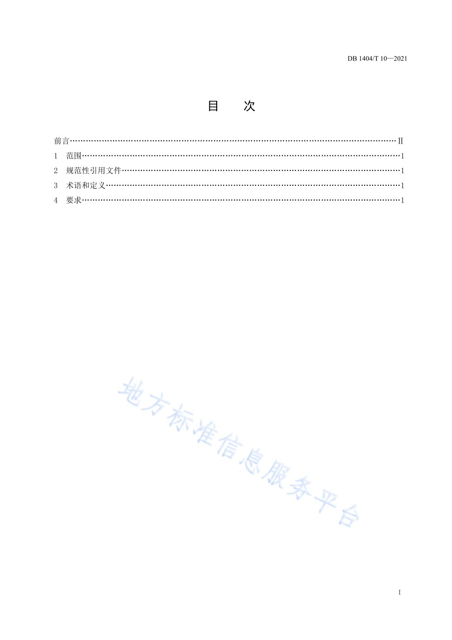 检验检测机构试剂验收管理要求DB1404／T 10-2021.pdf_第3页