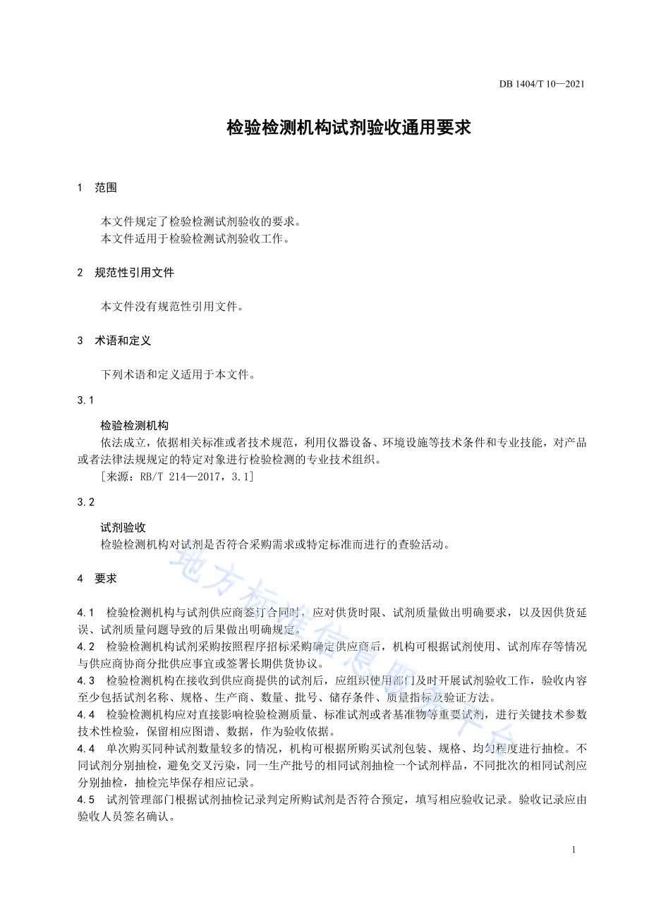 检验检测机构试剂验收管理要求DB1404／T 10-2021.pdf_第5页