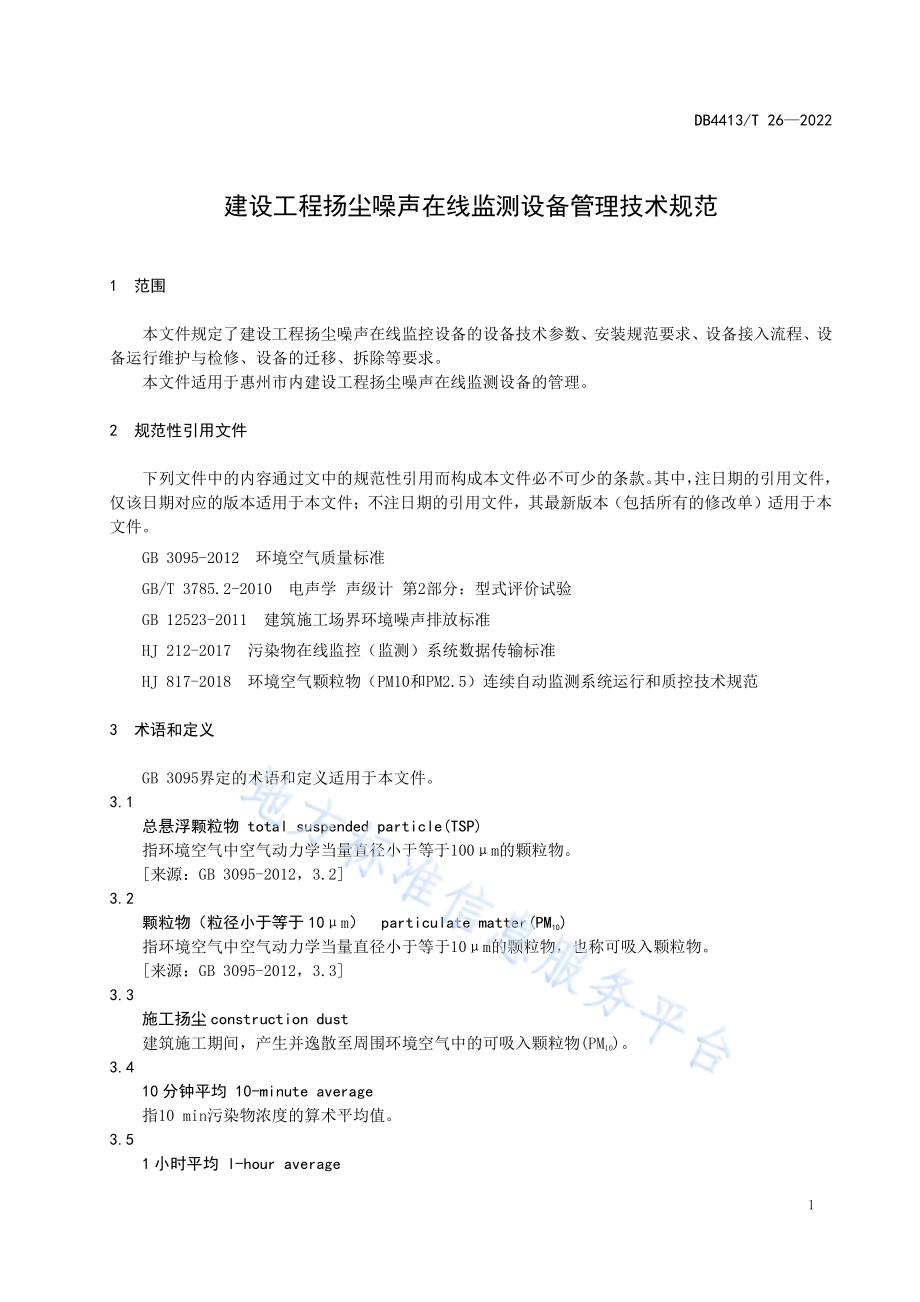 建设工程扬尘噪声在线监测设备管理技术规范DB4413／T 26-2022.pdf_第3页