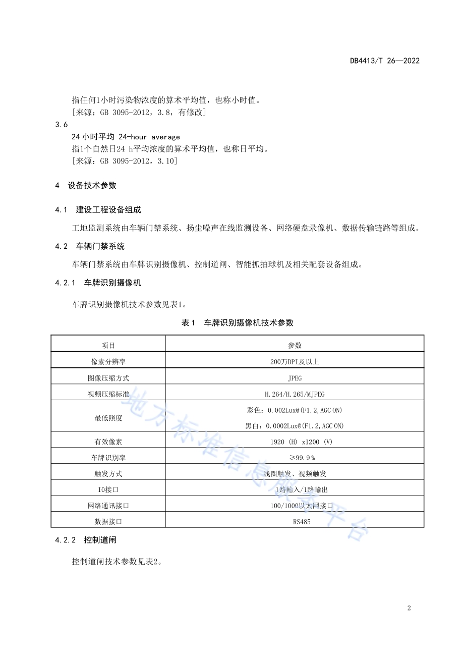 建设工程扬尘噪声在线监测设备管理技术规范DB4413／T 26-2022.pdf_第4页