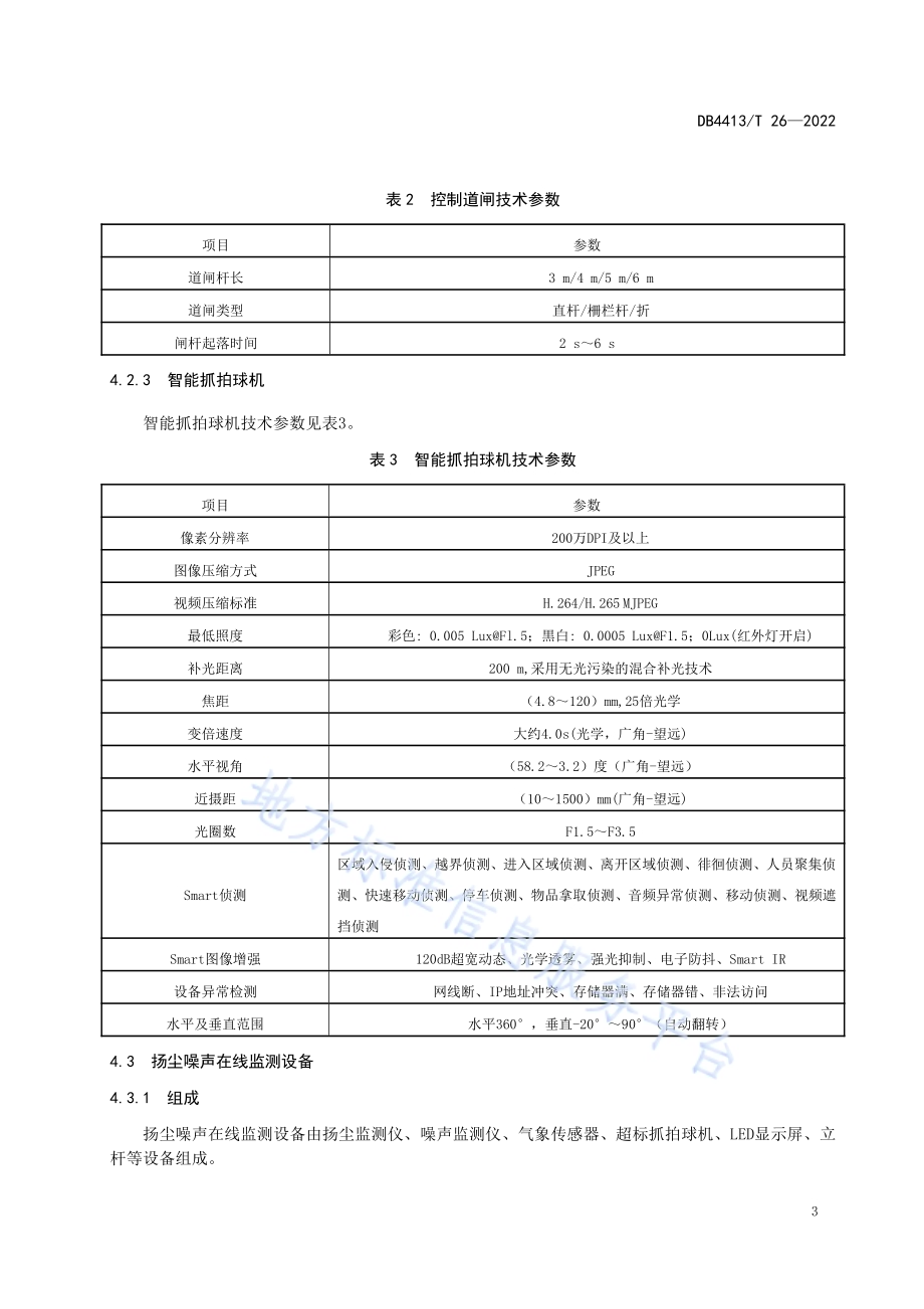 建设工程扬尘噪声在线监测设备管理技术规范DB4413／T 26-2022.pdf_第5页