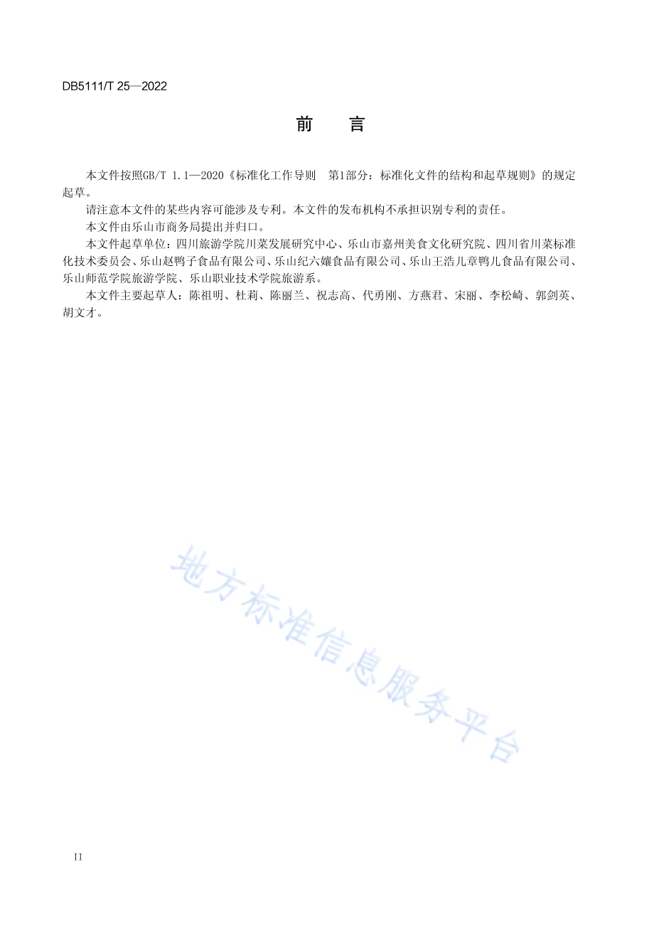 嘉州菜 乐山甜皮鸭制作工艺规范DB5111／T 25-2022.pdf_第4页