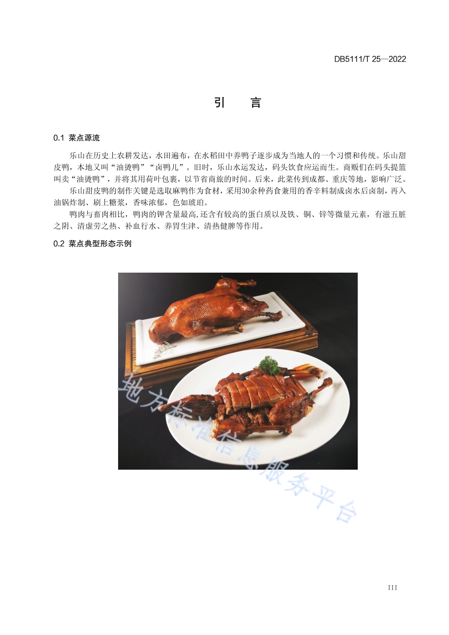 嘉州菜 乐山甜皮鸭制作工艺规范DB5111／T 25-2022.pdf_第5页