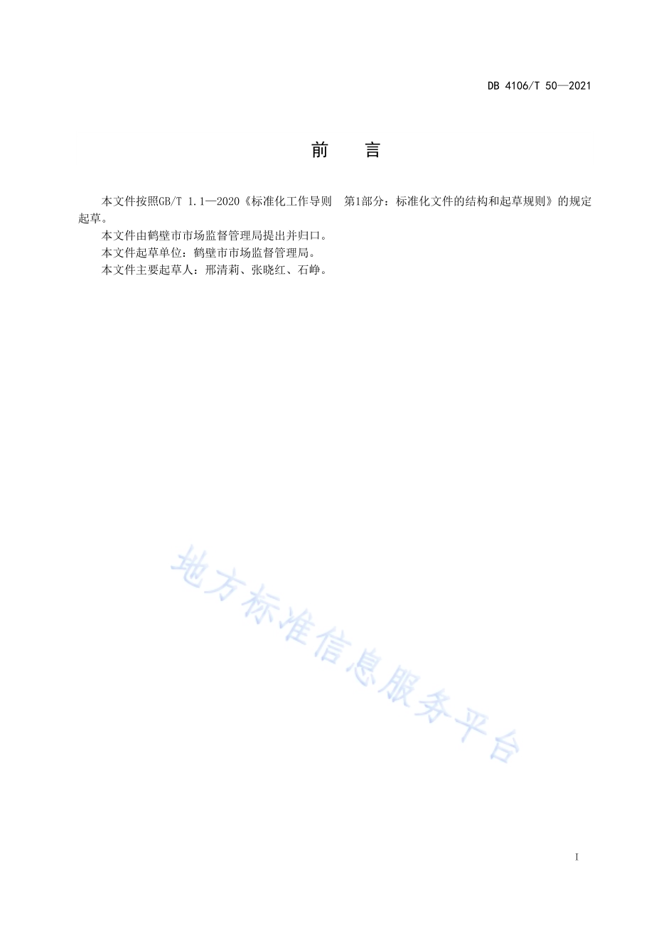 开办企业工作规程DB4106／T 50-2021.pdf_第2页