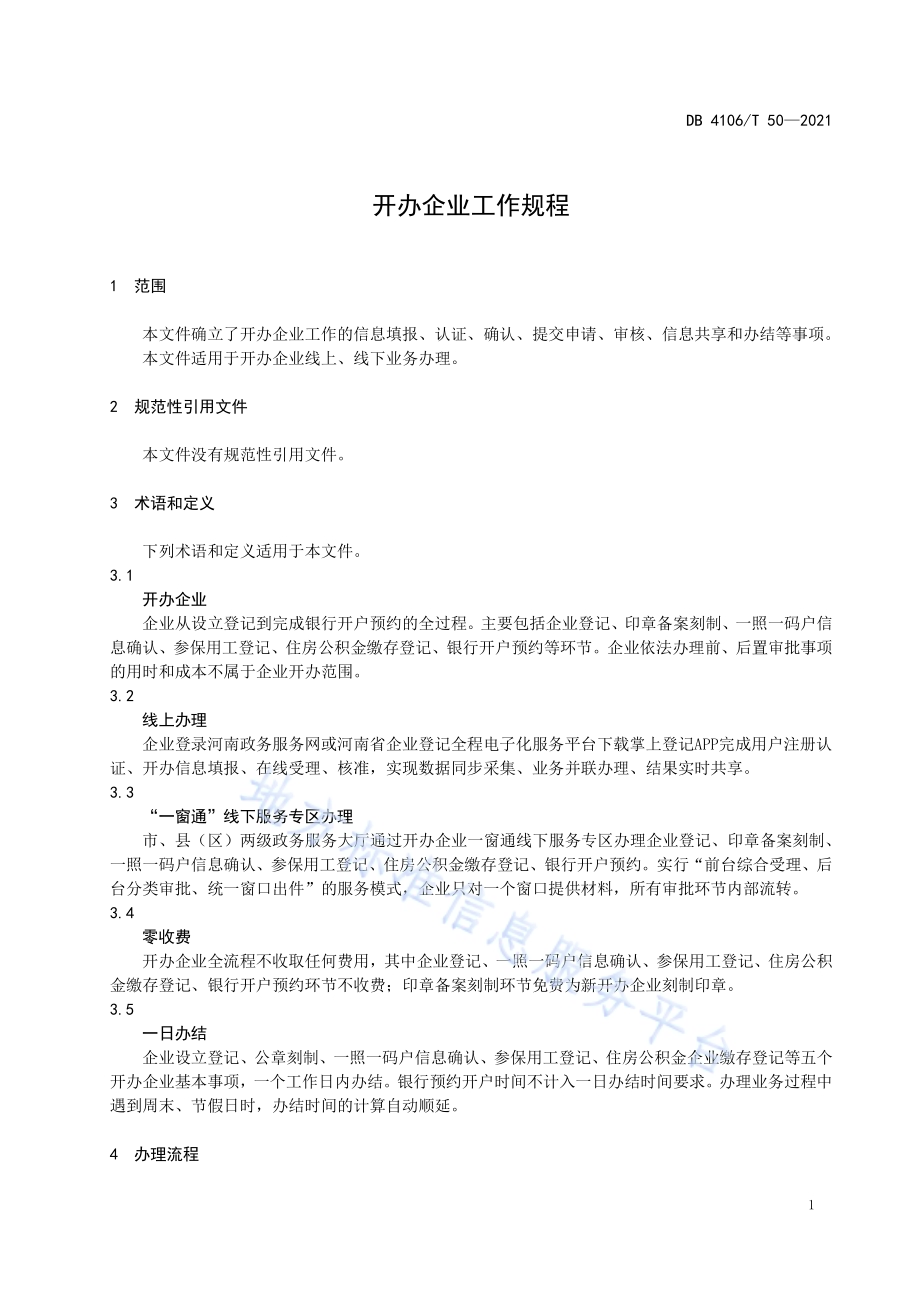 开办企业工作规程DB4106／T 50-2021.pdf_第3页