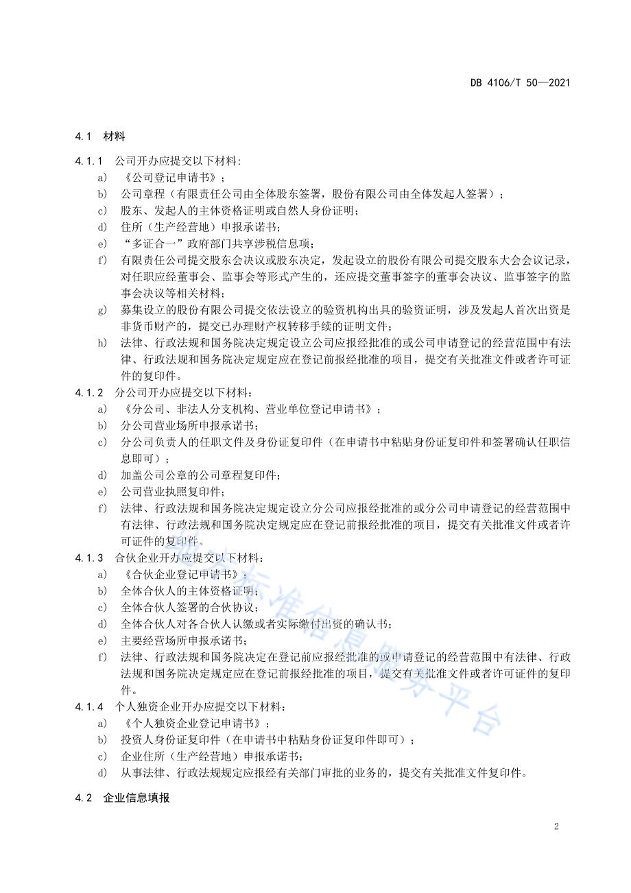 开办企业工作规程DB4106／T 50-2021.pdf_第4页