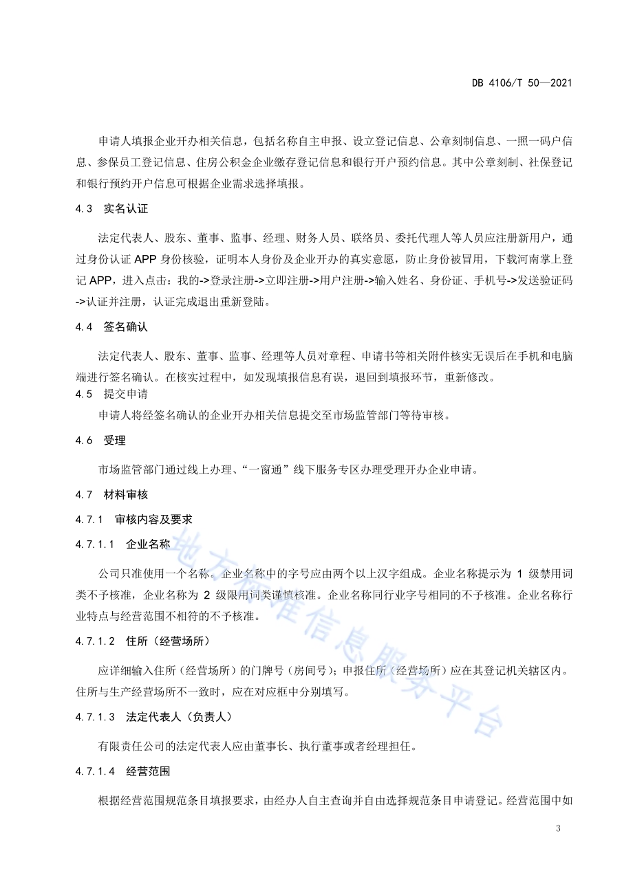 开办企业工作规程DB4106／T 50-2021.pdf_第5页