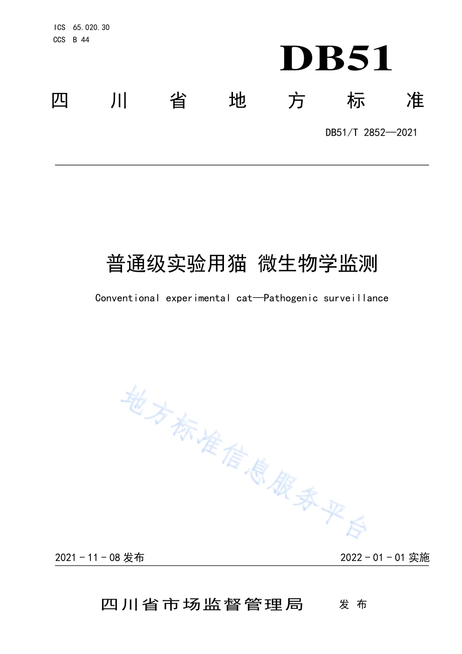 普通级实验用猫 微生物学监测DB51／T 2852-2021.pdf_第1页