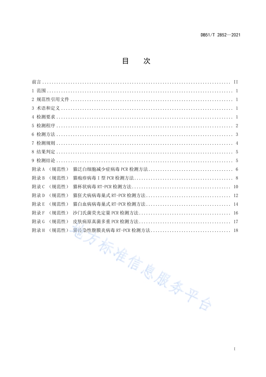 普通级实验用猫 微生物学监测DB51／T 2852-2021.pdf_第2页