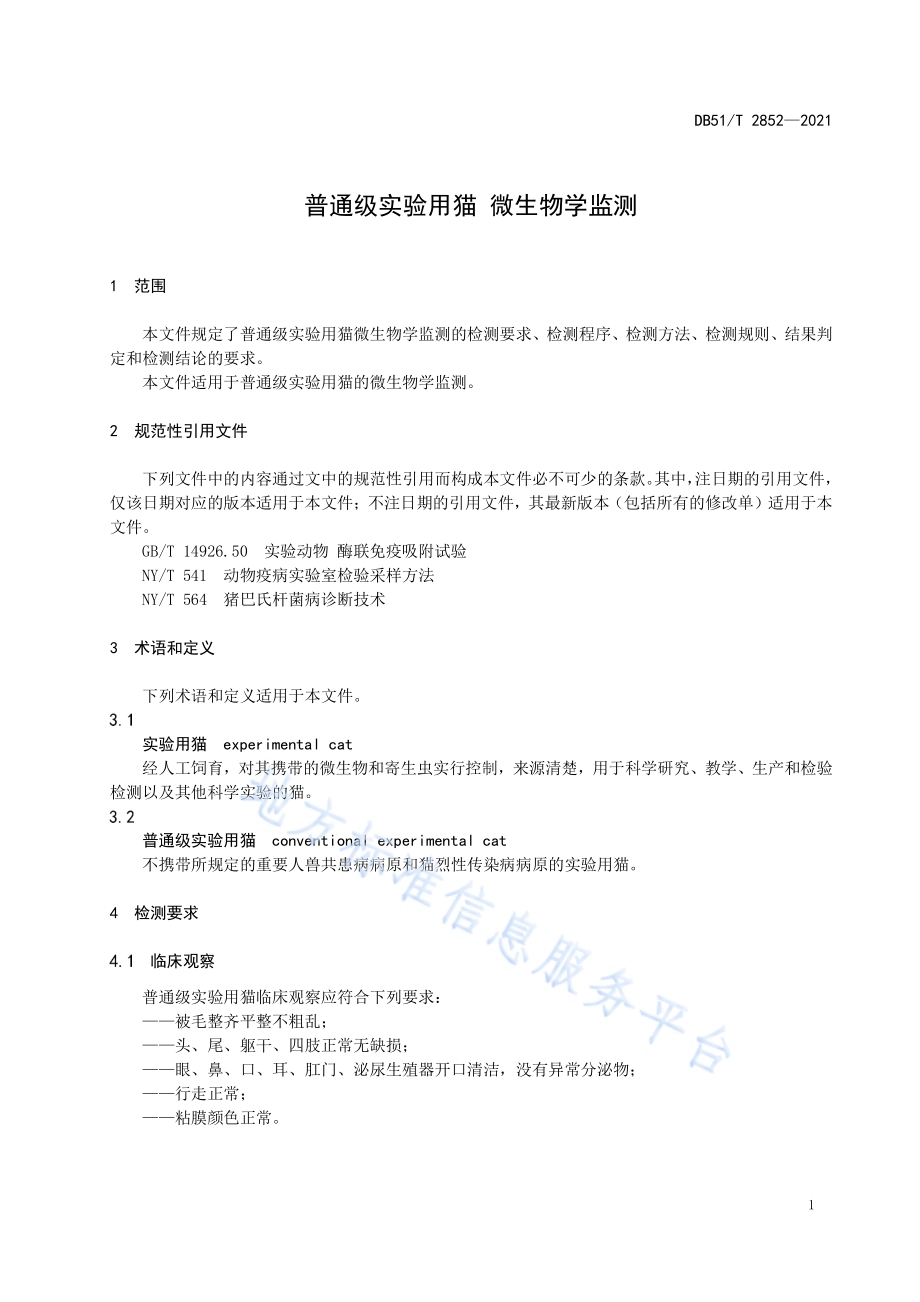 普通级实验用猫 微生物学监测DB51／T 2852-2021.pdf_第4页