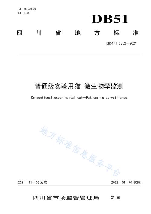 普通级实验用猫 微生物学监测DB51／T 2852-2021.pdf