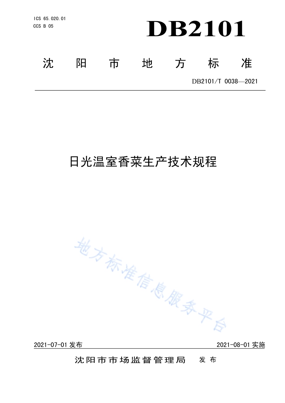 日光温室香菜生产技术规程DB2101／T 0038—2021.pdf_第1页
