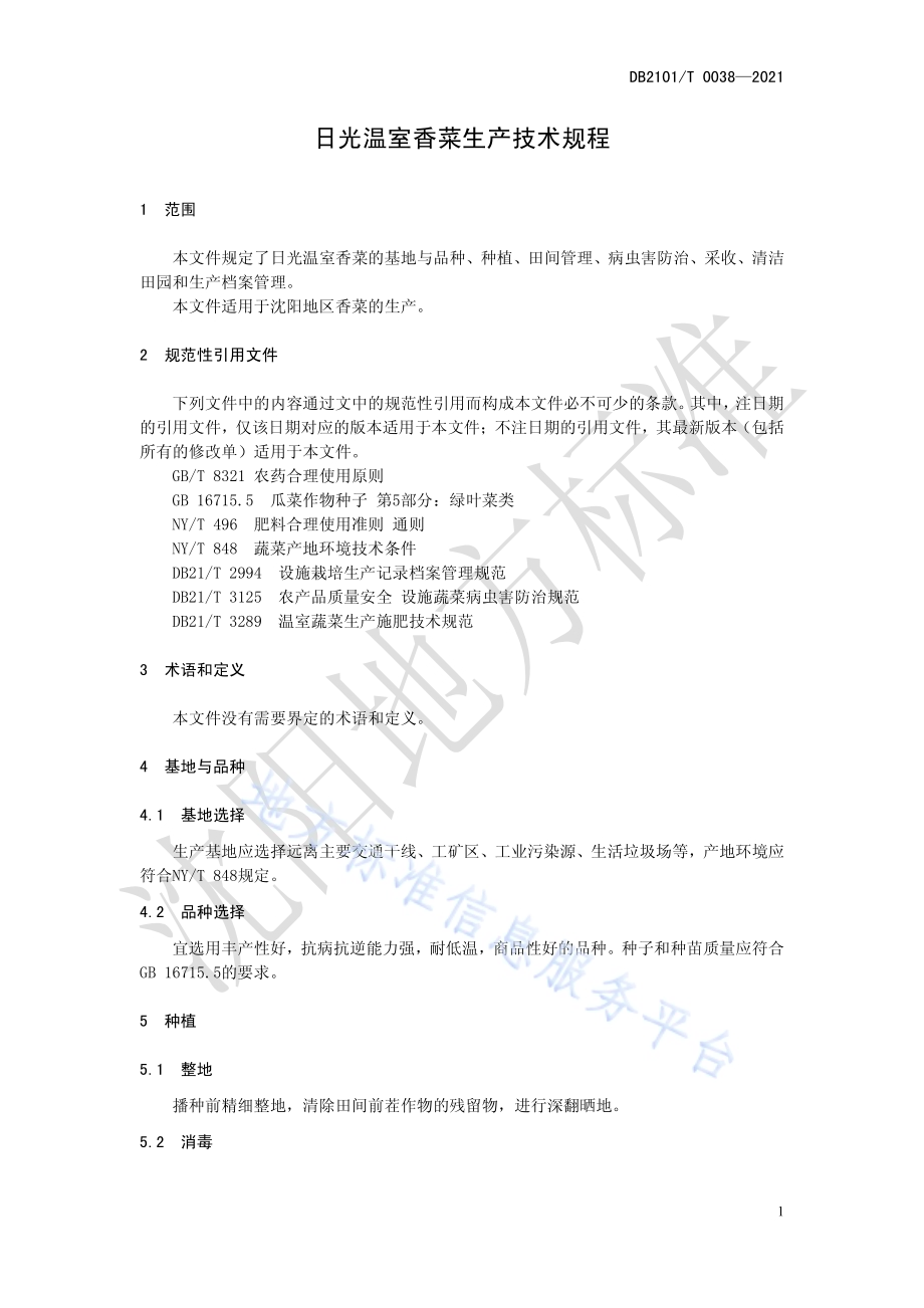 日光温室香菜生产技术规程DB2101／T 0038—2021.pdf_第5页