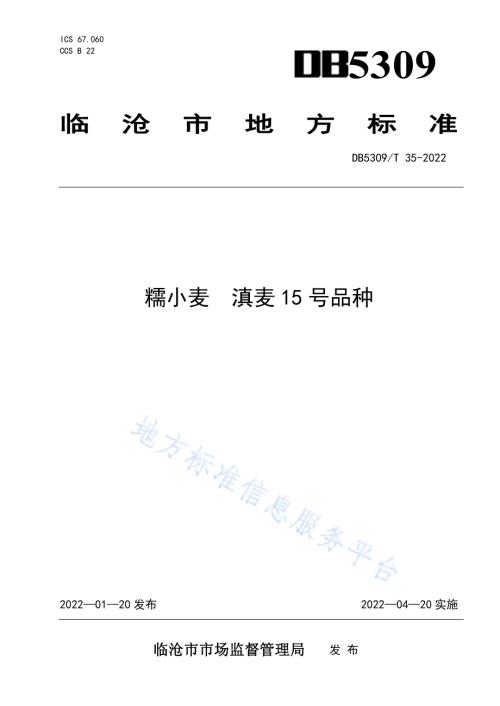 糯小麦 滇麦15号品种DB5309／T 35-2022.pdf