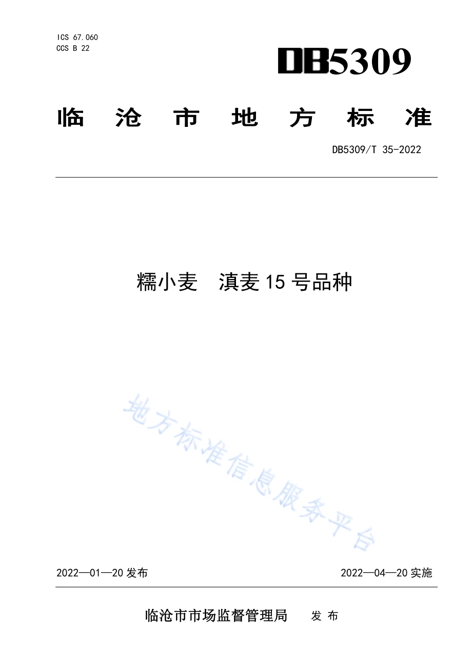 糯小麦 滇麦15号品种DB5309／T 35-2022.pdf_第1页