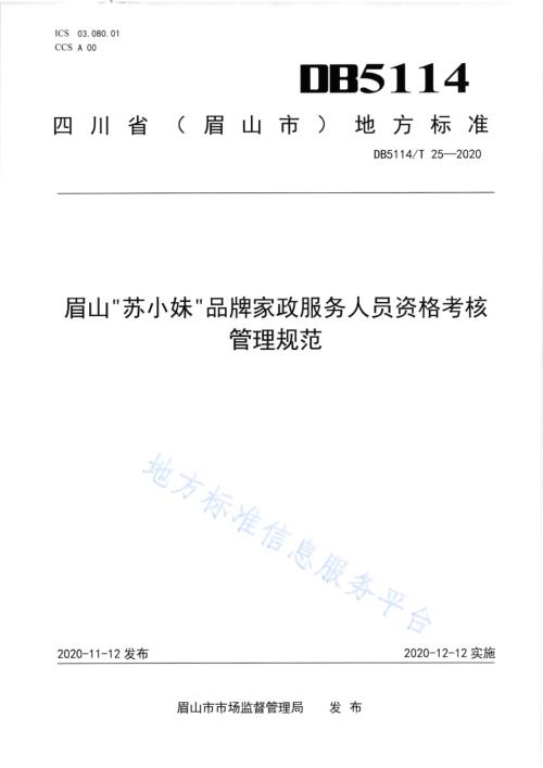 眉山“苏小妹”品牌家政服务人员资格考核管理规范DB5114／T 25-2020.pdf