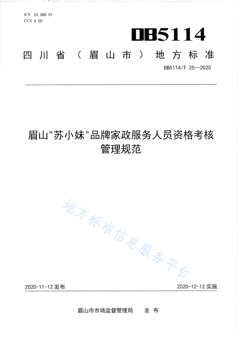 眉山“苏小妹”品牌家政服务人员资格考核管理规范DB5114／T 25-2020.pdf_第1页