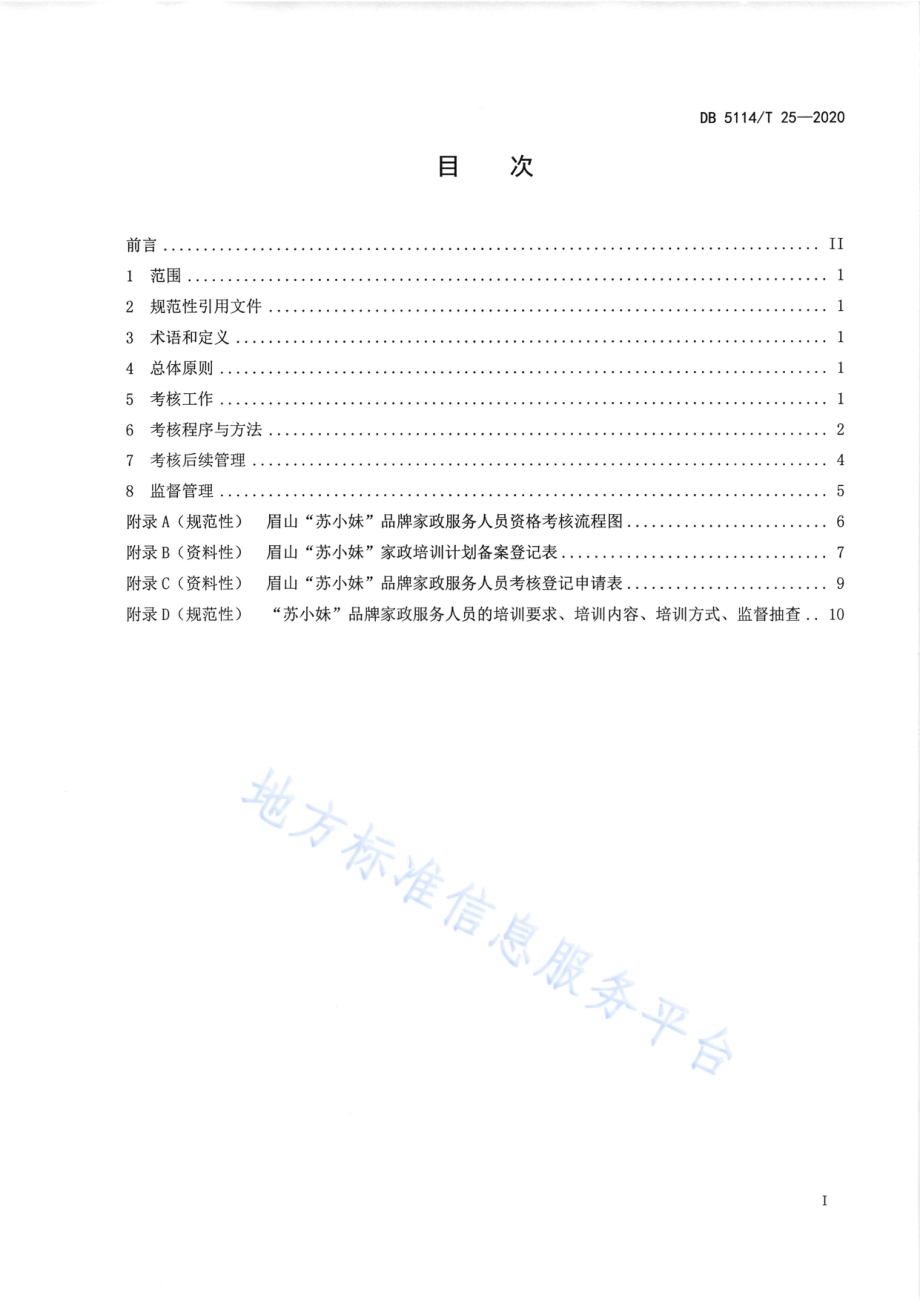 眉山“苏小妹”品牌家政服务人员资格考核管理规范DB5114／T 25-2020.pdf_第2页