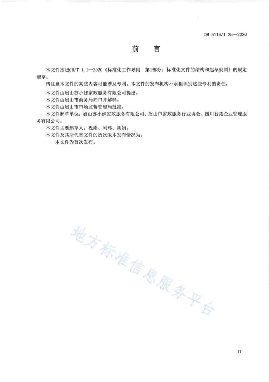 眉山“苏小妹”品牌家政服务人员资格考核管理规范DB5114／T 25-2020.pdf_第3页