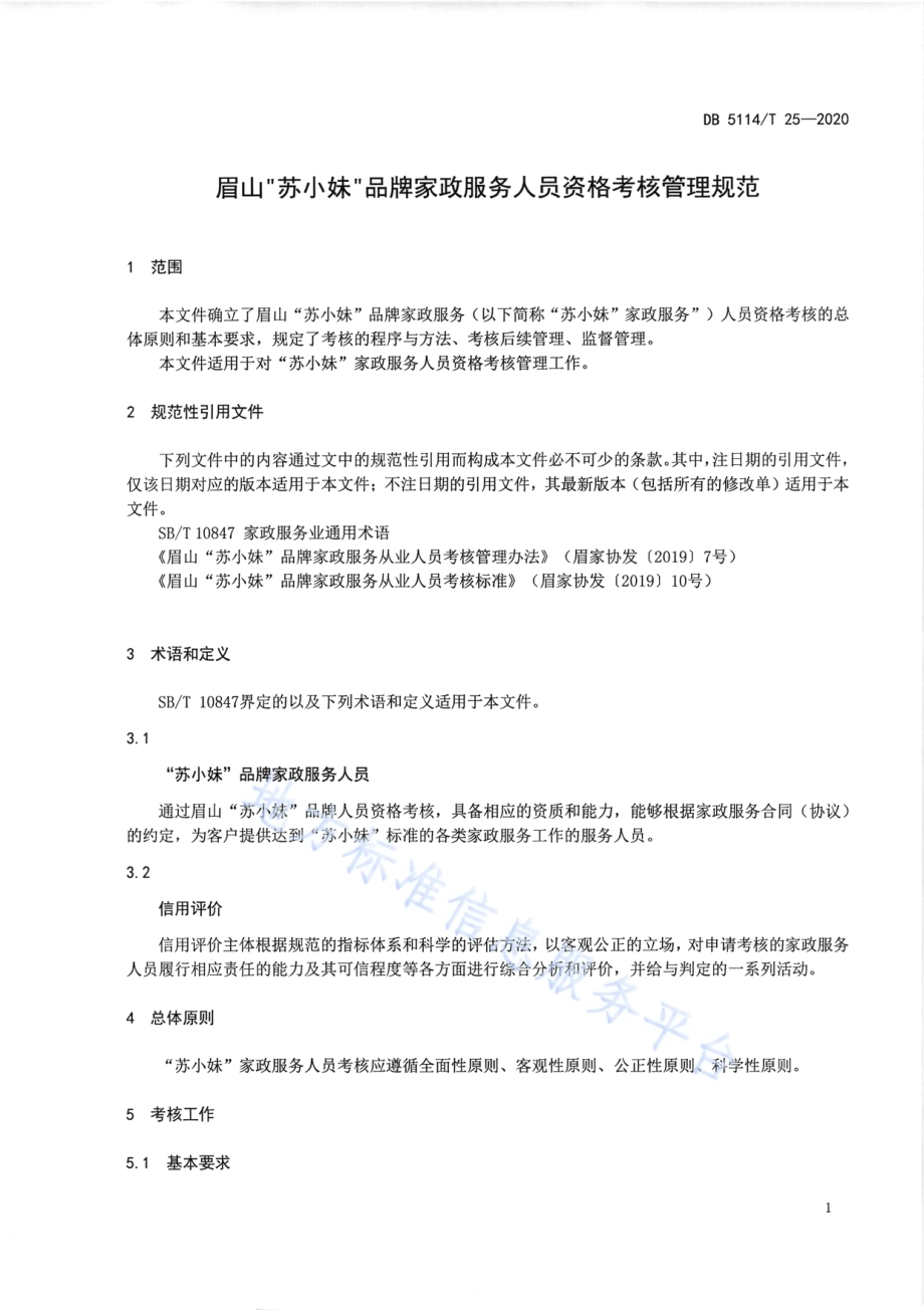 眉山“苏小妹”品牌家政服务人员资格考核管理规范DB5114／T 25-2020.pdf_第4页