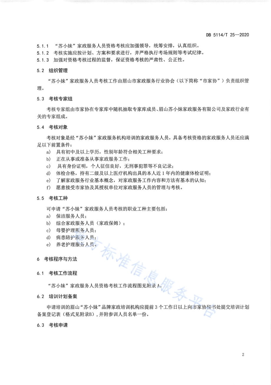 眉山“苏小妹”品牌家政服务人员资格考核管理规范DB5114／T 25-2020.pdf_第5页