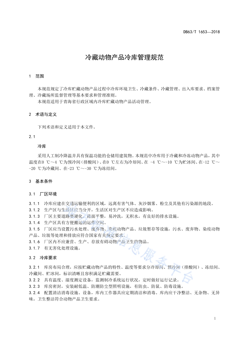 冷藏动物产品冷库管理规范DB63／T 1653-2018.pdf_第3页