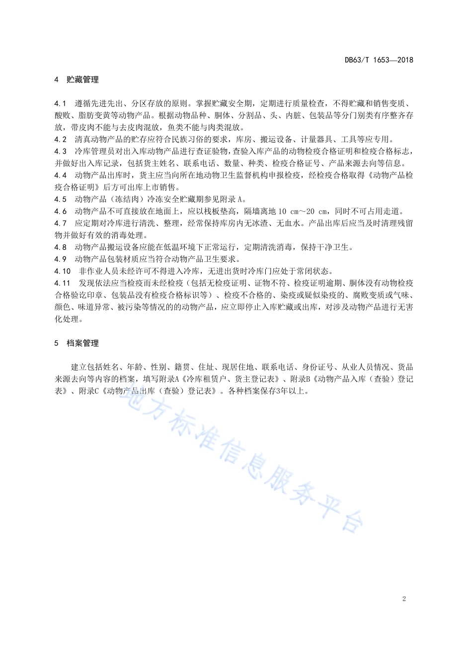 冷藏动物产品冷库管理规范DB63／T 1653-2018.pdf_第4页