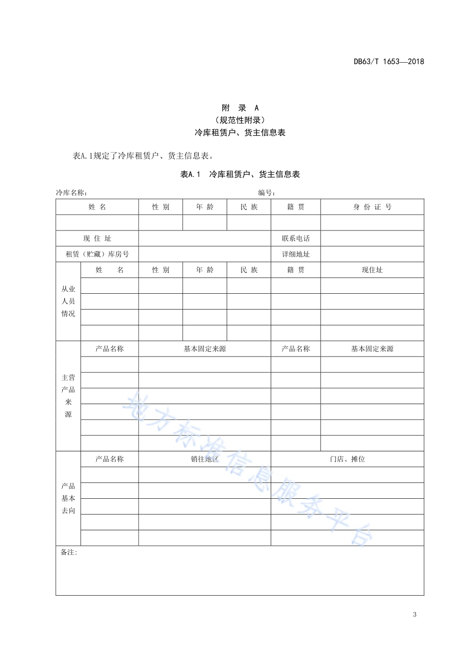 冷藏动物产品冷库管理规范DB63／T 1653-2018.pdf_第5页