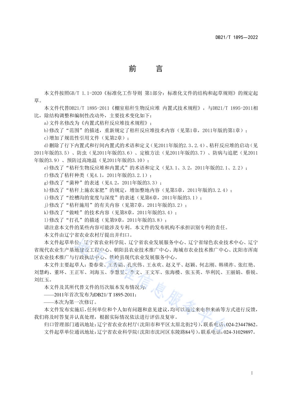内置式秸秆反应堆技术规程DB21／T 1895-2022.pdf_第3页