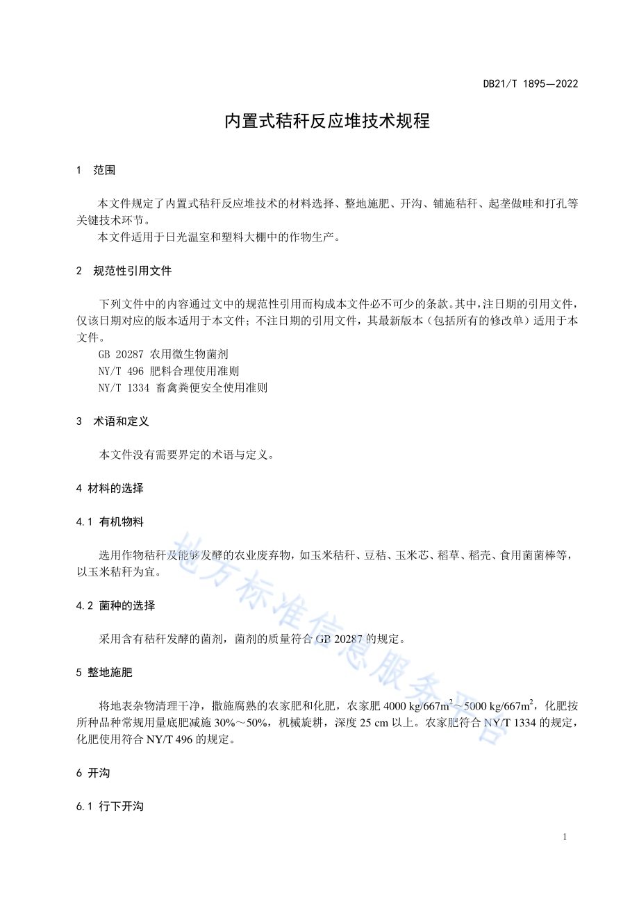 内置式秸秆反应堆技术规程DB21／T 1895-2022.pdf_第5页